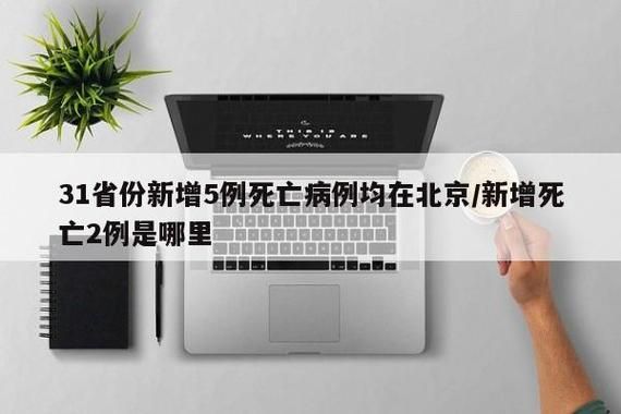  31省新增死亡病例9例:新增死亡病例15例