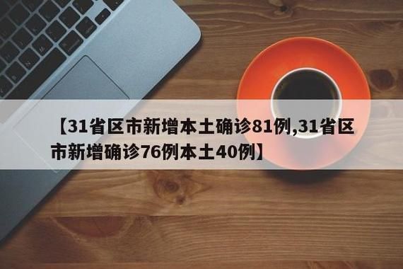 【31省市新增确诊16例含本土3例_31省区市新增确诊144例 本土126例】