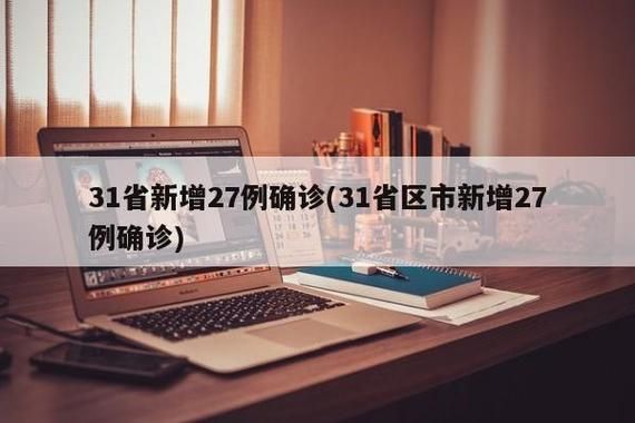 31个省份新增27例死亡病例涉23省市(中国新增死亡病例是哪里的)