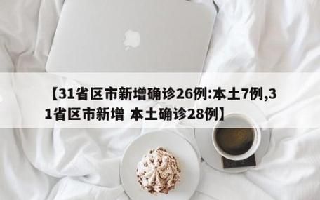 7地新增29例重症涉17省市/31省新增7例确诊jh
