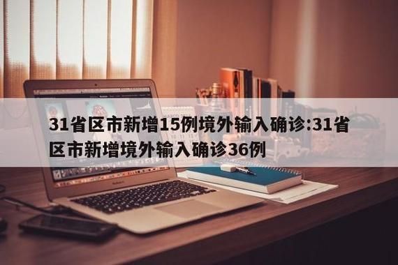 【全国新增确诊12例均为境外输入,31省区市新增12例确诊均为境外输入】