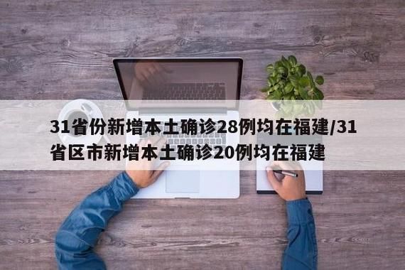 【今日疫情31个省份新增情况_今日疫情31个省份新增情况最新消息】