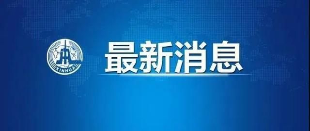 警方通报凉山彝族自治州疫情最新情况:凉山州最新疫情最新消息