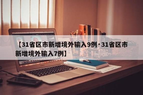 【31省份新增9例境外输入涉7省_31省区市新增7例均为境外输入9】
