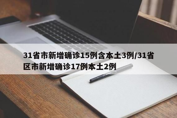  31个省份新增3例确诊其中本土11例:31省份新增确诊30例本土7例