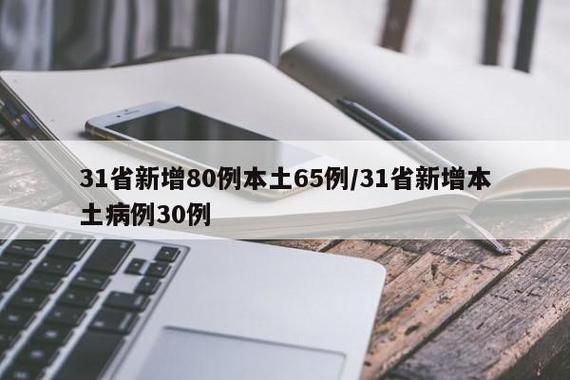 31省市新增30例本土确诊及3例无症状/31省区市新增35例确诊 本土8例