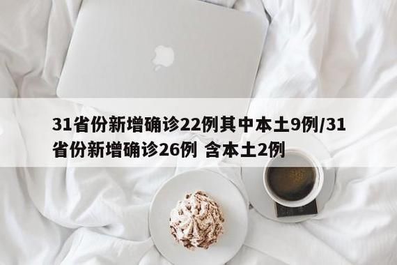  31省新增16例确诊其中本土2例:31省新增16例确诊本土7例