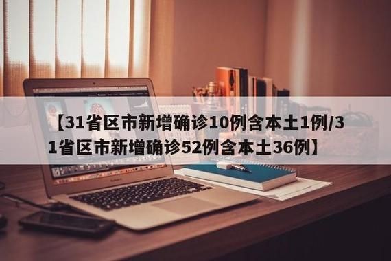 【31个省份新增确诊12例含本土28例,31个省区市新增确诊病例55例,其中本土30例】