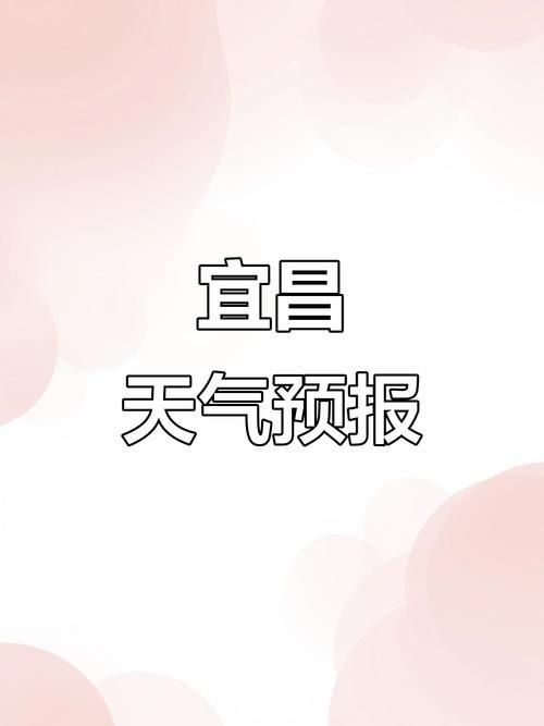 【一张图看懂宜昌今日曲线图表_宜昌今日天气小时时预报】