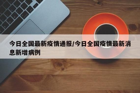 全国新增确诊3例含本土5例(全国新增确诊327例)