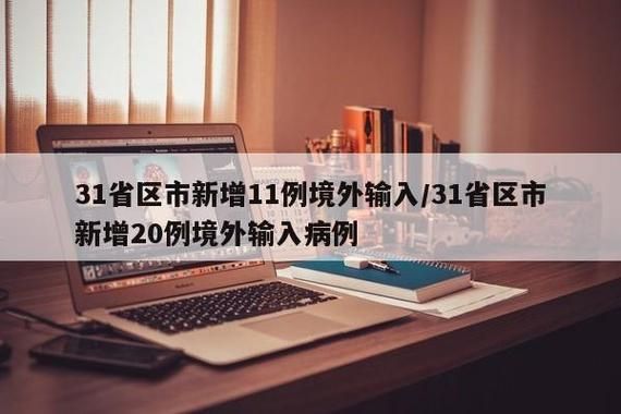 3地新增17例均为境外输入(31省区市新增7例均为境外输入9 视频)