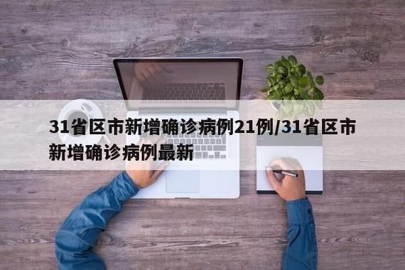 【31省份近2天新增9例核酸阳性,31省份新增病例今天】
