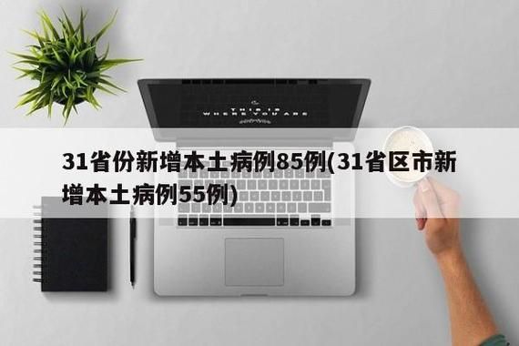 31省区市新增确诊9例含本土23例_31省区市新增本土确诊62例