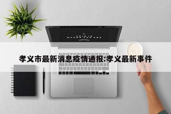 【孝义市首例阳性感染者来源公布_孝义确诊病例】