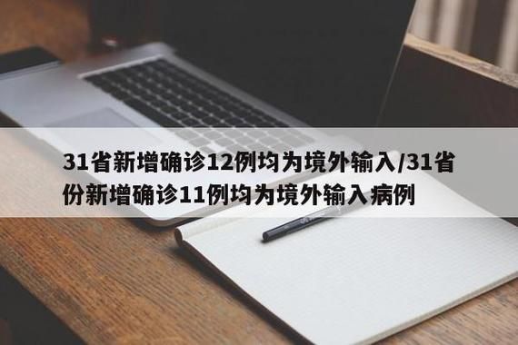  31省份新增确诊20例均为境外输入:31省新增12例确诊均为境外输入