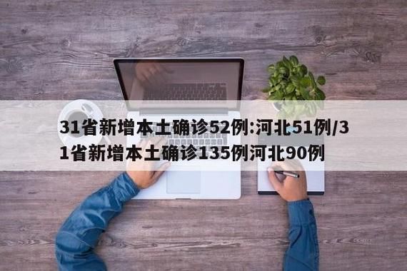 多地新增本土确诊5例均在河北省:31省新增本土确诊124例河北81例行踪