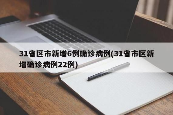 【31省区市新增21例均为境外输入,31省区市新增36例均为境外输入】