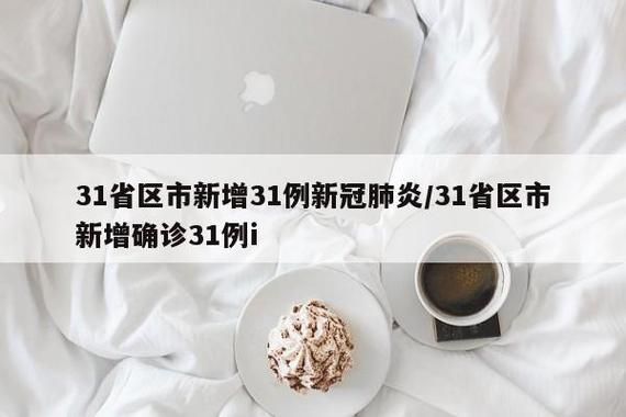 31省份近期新增11例无症状感染者/31省区市新增13例无症状感染者