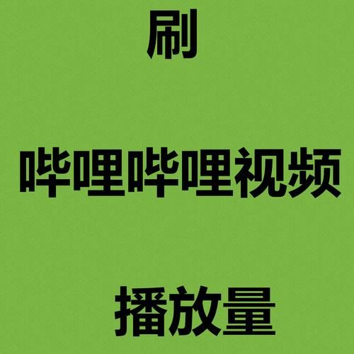 实测科普:“B站点赞平台”事实上确实有助手