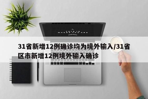 【多地新增13例均为境外输入_5地增12例境外输入】