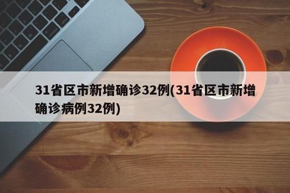 【31省区市新增境外输入23例四川达州通川区10例,达州新闻最新消息通川区】