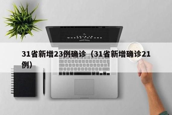 31省市今日新增21例死亡病例(今日全国31省新增)