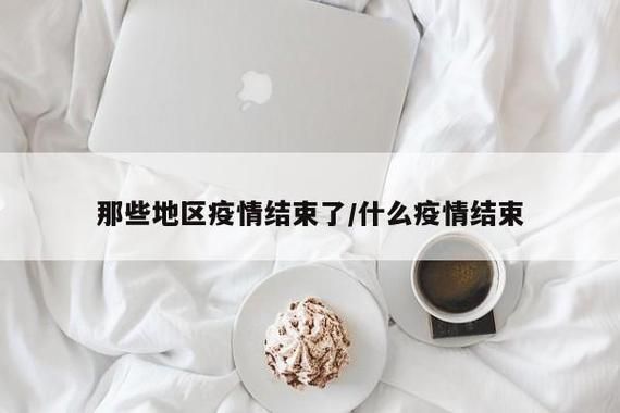 昨日疫情有望今日结束(昨日疫情有望今日结束的说说)