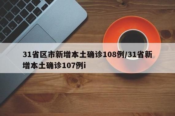 31省增30例本土确诊_31省增确诊92例本土73例