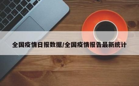 全国今冬最新疫情数据_全国今日疫情最新情况 最新消息通知