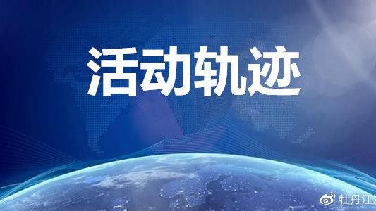哈尔滨市新增24例死亡病例,从境外抵浑源县/哈尔滨新增患者活动轨迹