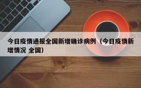 今日疫情有望近4天结束(今天疫情最新更新进展播报)
