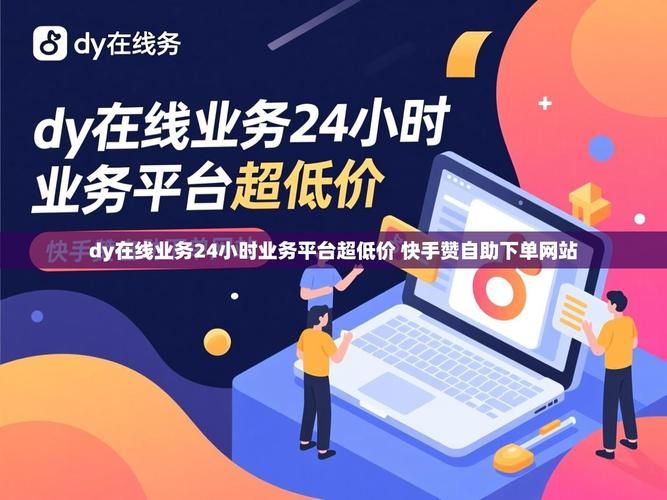 dy24小时自助下单平台:技术解答