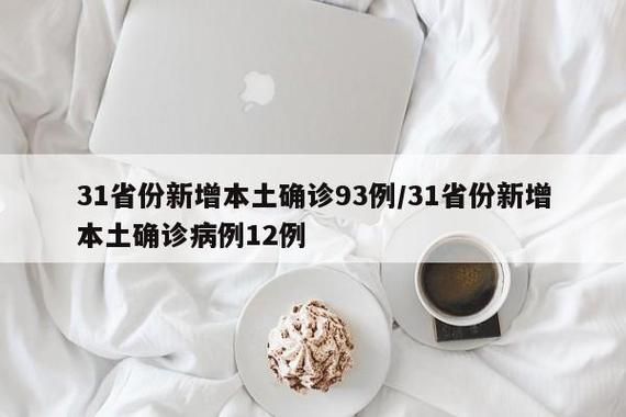 31省份昨日最新疫情数据_31省份昨日新增12例