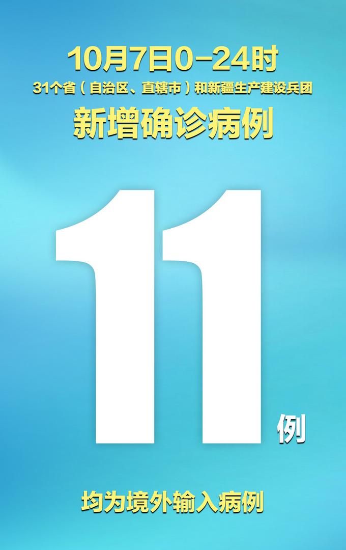 多地新增12例境外输入涉9省市/新增境外输入11例
