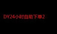 ks抖音业务平台:实测科普：充值24自助100张多少钱