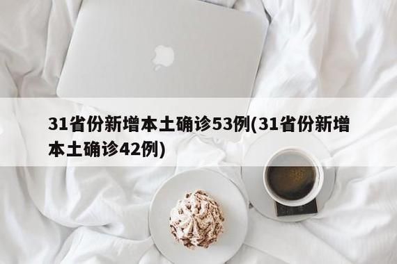 31省份增8例本土确诊:31省增本土确诊53例 涉及8省