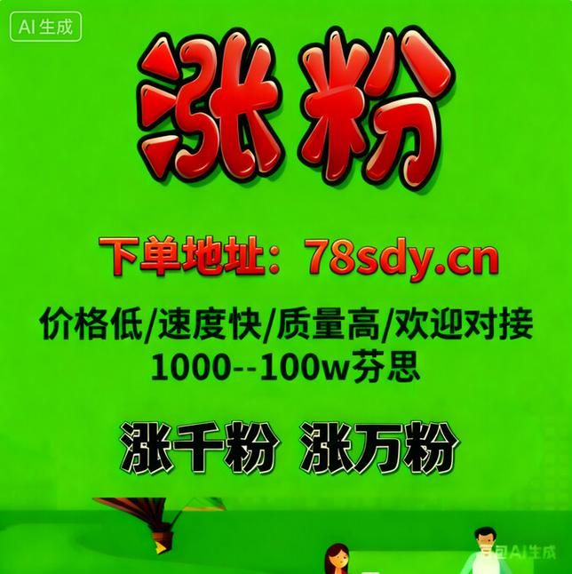 快手业务低价自助平台超低价/24自助链接找谁买