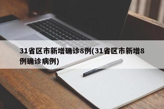 全国新增9例确诊其中本土8例:全国新增9例本土病例