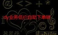 DY24小时业务平台,颠覆传统业务模式,实现超低价消费时代