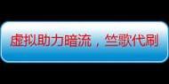 揭秘QQ代刷网背后,信任与风险并存的虚拟服务世界