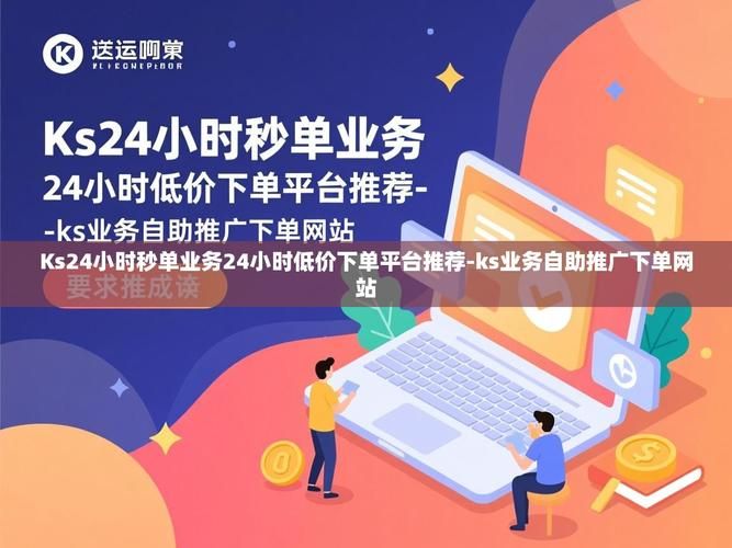 揭秘KS业务平台,全天候免费下单背后的智慧与机遇