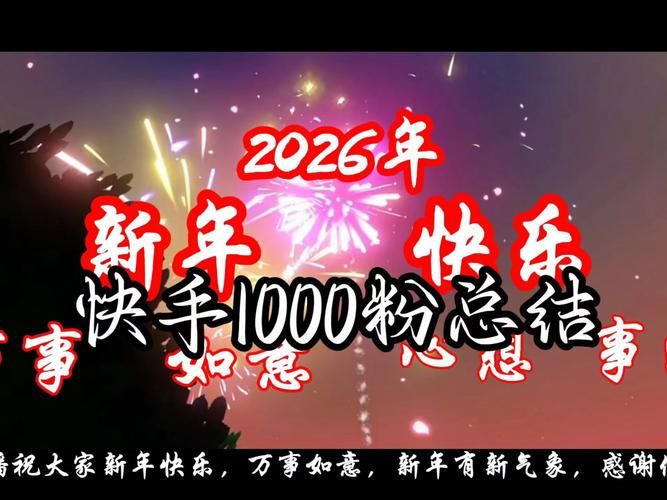 快手粉丝仅0.001的逆袭之路,微小起步也蕴含无穷潜力