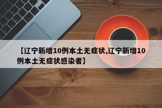 全国新增无症状感染者21例均在平果市(全国新增42例无症状)