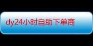 探索DY24小时在线下单平台,免费体验,开启便捷生活新篇章