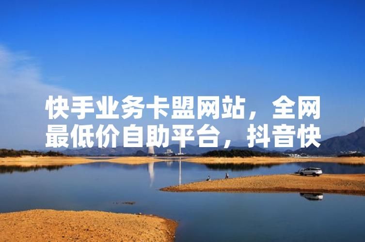 揭露全网最低价快手业务平台连接,真相与陷阱