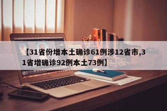 【31省区市新增确诊13例含本土18例_31省区市新增确诊92例 本土73例】