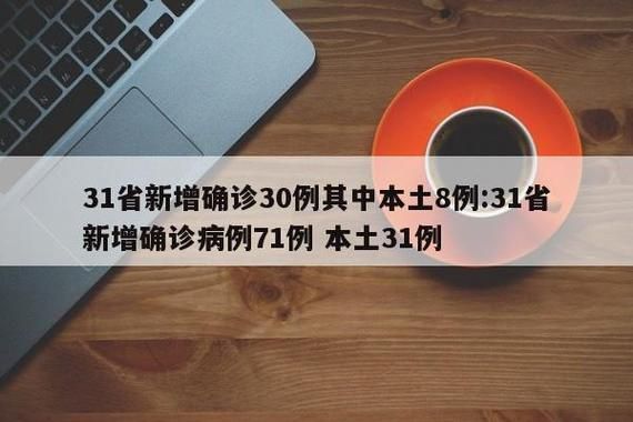  31省今日新增23例重症:今天31省份新增新冠肺炎病例