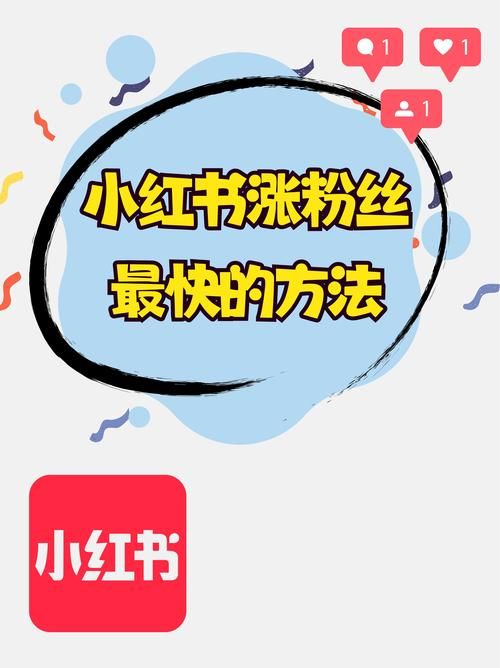 小红书粉丝业务:玩家必备教程