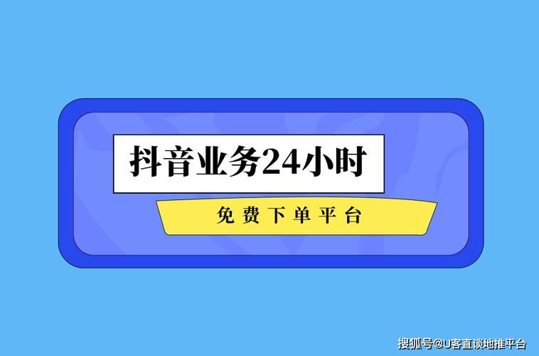 抖音业务24小时在线下单平台:24自助详细充值揭秘教程