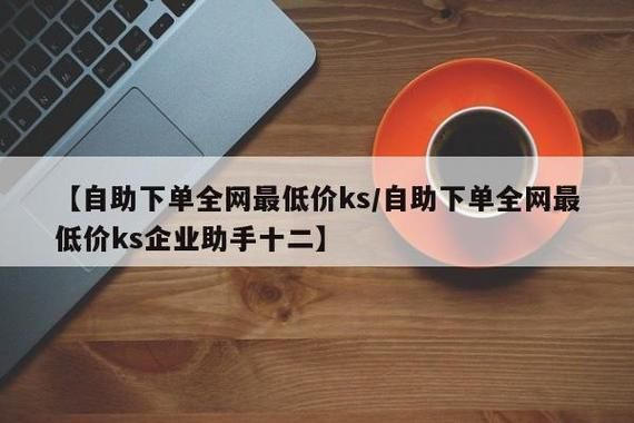 全网最低自助下单平台-(确实有助手)